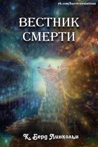 Обложка книги «Вестник смерти»