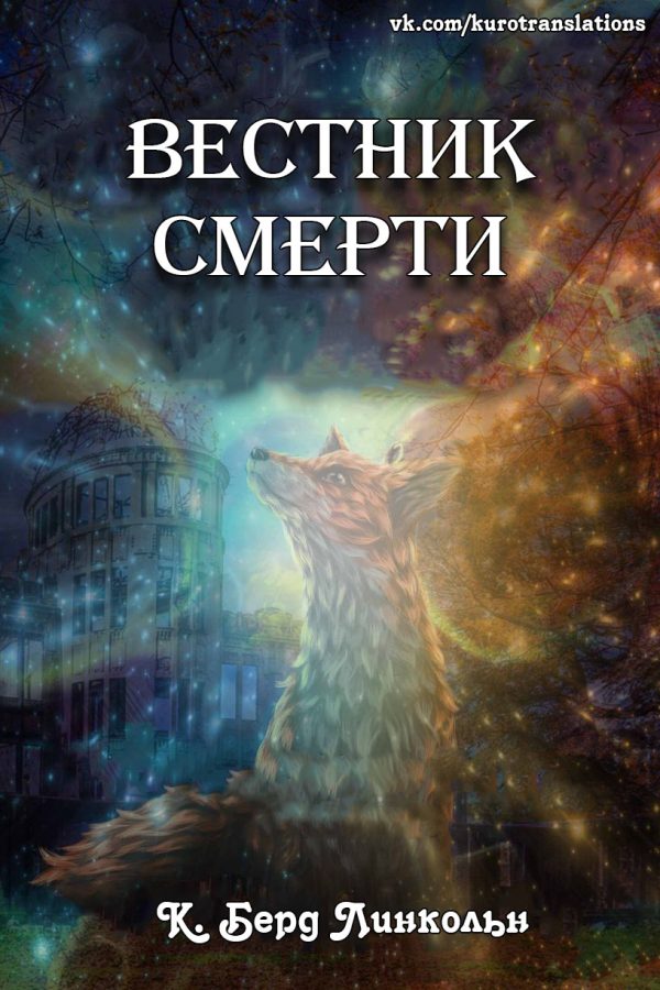 Обложка книги «Вестник смерти»
