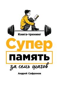 Обложка книги «Суперпамять за семь шагов»