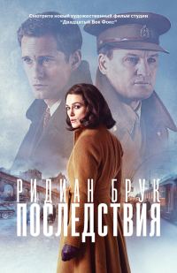 Обложка книги «Последствия»