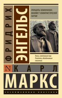 Обложка книги «Принципы коммунизма. Манифест Коммунистической партии»