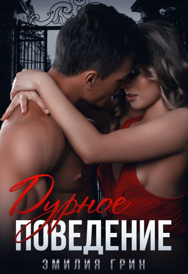 Обложка книги «Дурное поведение»