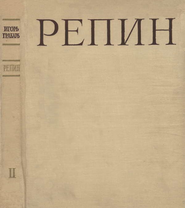 Обложка книги «Репин»