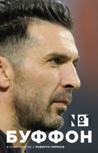 Обложка книги «Джанлуиджи Буффон. Номер 1»