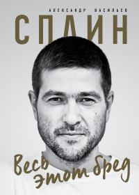 Обложка книги «Сплин. Весь этот бред»