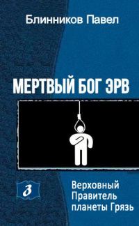 Обложка книги «Верховный Правитель планеты Грязь»