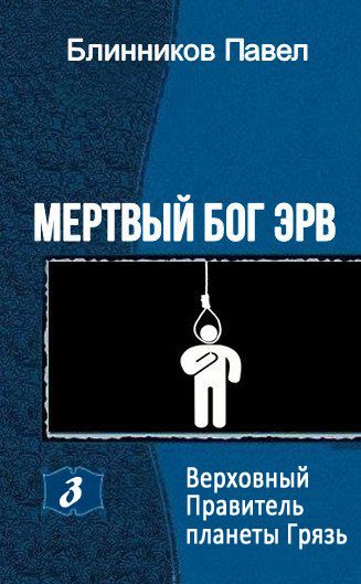 Обложка книги «Верховный Правитель планеты Грязь»