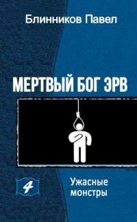 Обложка книги «Ужасные монстры»