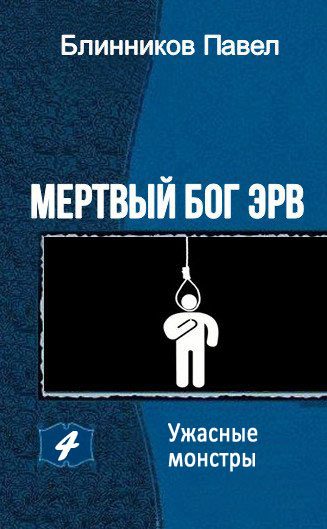 Обложка книги «Ужасные монстры»