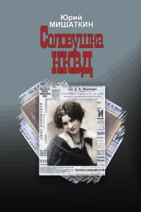 Обложка книги «Соловушка НКВД»