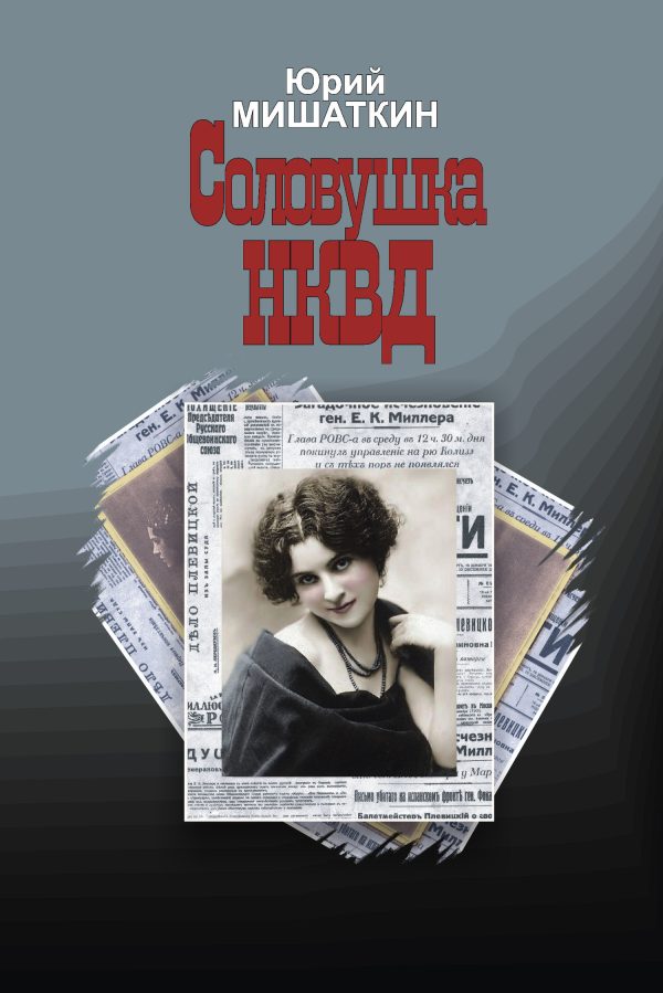 Обложка книги «Соловушка НКВД»