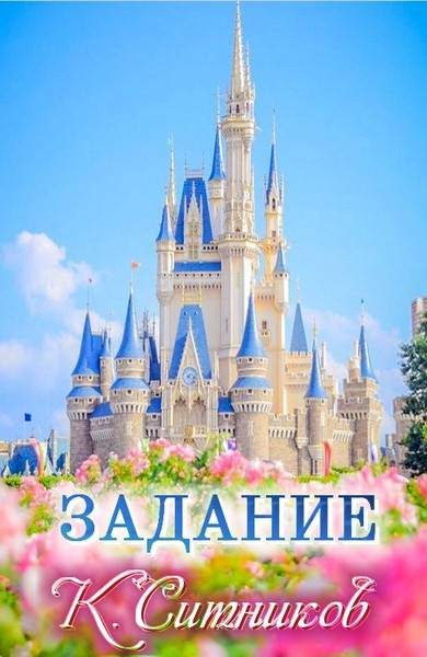 Обложка книги «Задание»