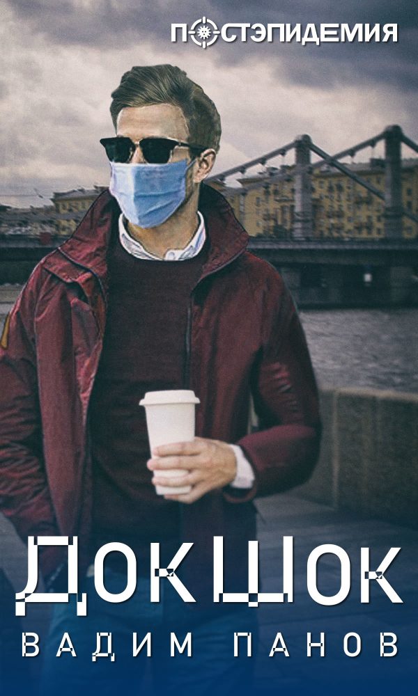 Обложка книги «ДокШок»