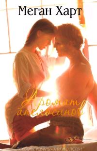 Обложка книги «Аромат апельсинов»