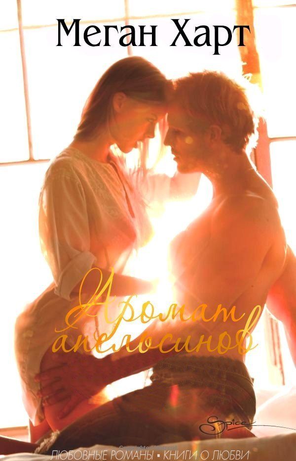 Обложка книги «Аромат апельсинов»