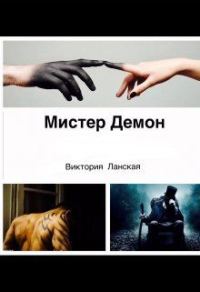 Обложка книги «Мистер Демон»