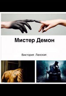 Обложка книги «Мистер Демон»