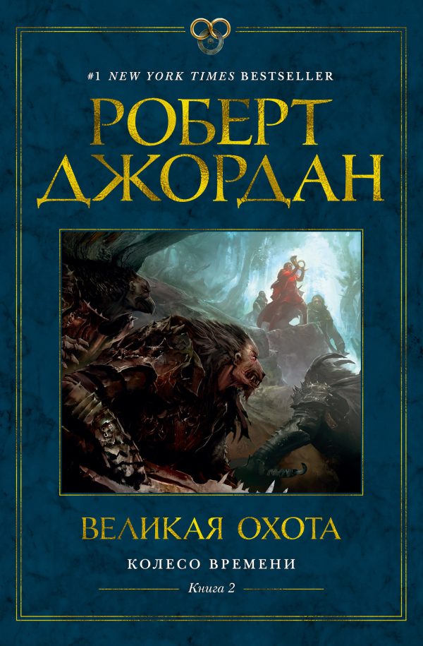 Обложка книги «Великая охота»