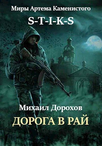Обложка книги «Дорога в рай»