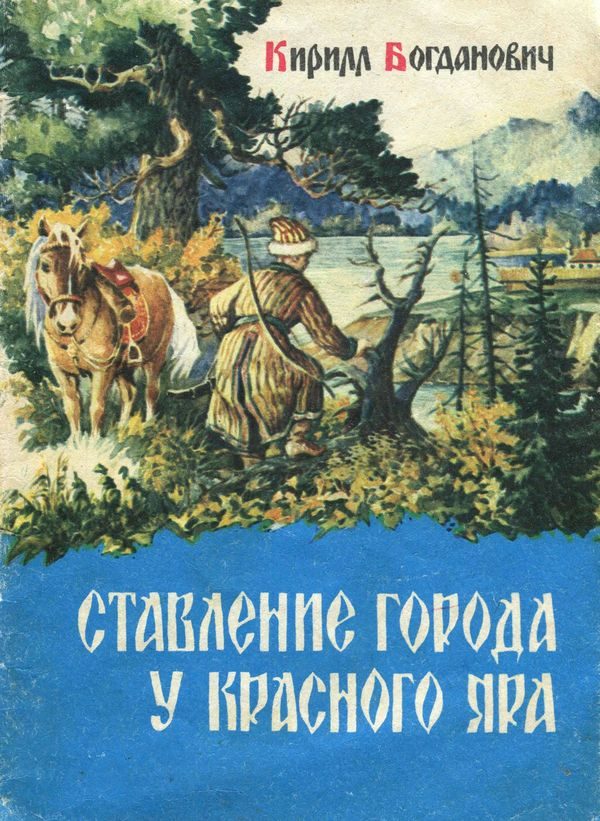 Обложка книги «Ставление города у Красного Яра»