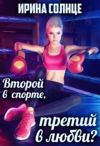 Обложка книги «Второй в спорте, третий в любви? (СИ)»