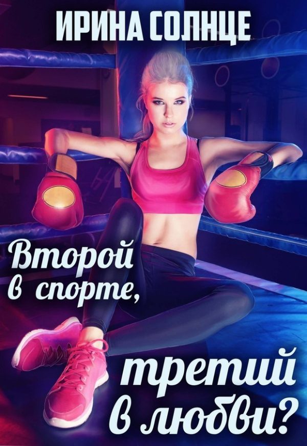 Обложка книги «Второй в спорте, третий в любви? (СИ)»