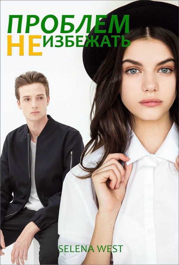 Обложка книги «Проблем не избежать (СИ)»