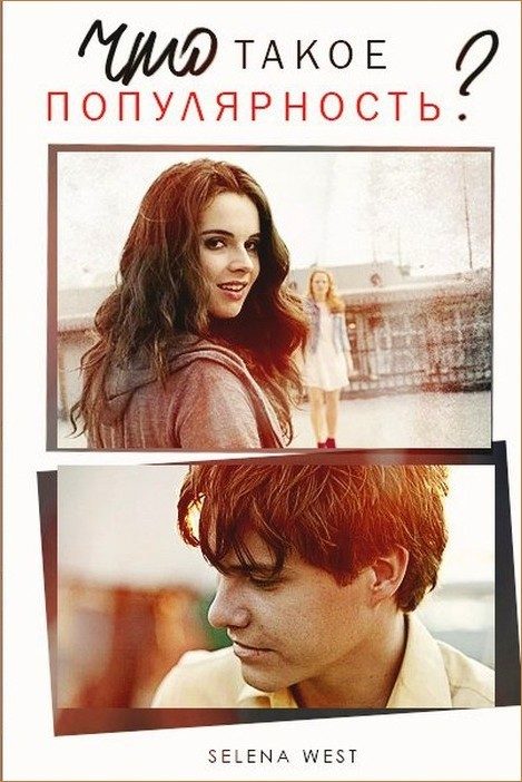 Обложка книги «Что такое популярность? (СИ)»