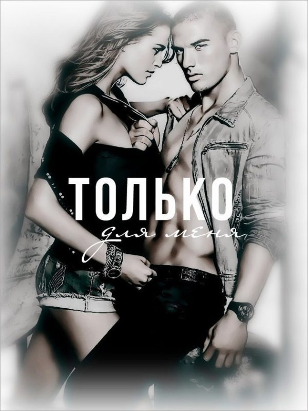 Обложка книги «Только для меня»