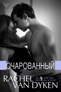 Обложка книги «Очарованный»