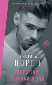 Обложка книги «Дерзкая темная ночь»