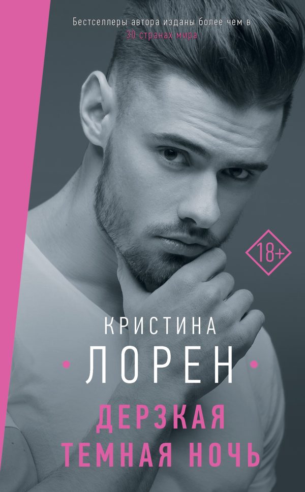 Обложка книги «Дерзкая темная ночь»