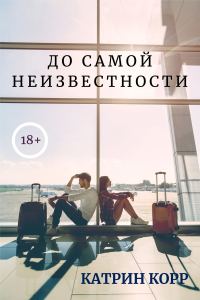 Обложка книги «До самой неизвестности»