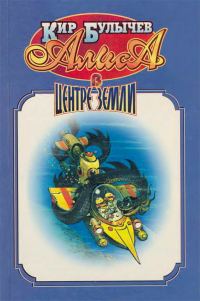 Обложка книги «Алиса в центре Земли»