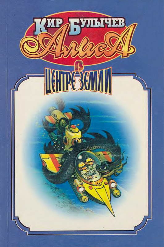 Обложка книги «Алиса в центре Земли»