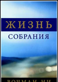 Обложка книги «Жизнь собрания»