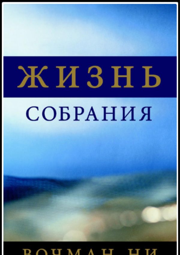 Обложка книги «Жизнь собрания»