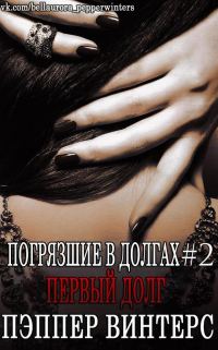 Обложка книги «Первый долг»
