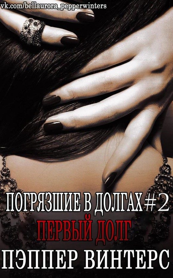 Обложка книги «Первый долг»