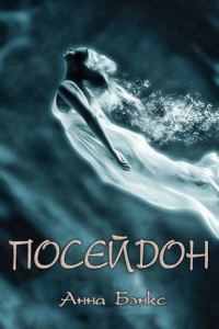 Обложка книги «Посейдон»