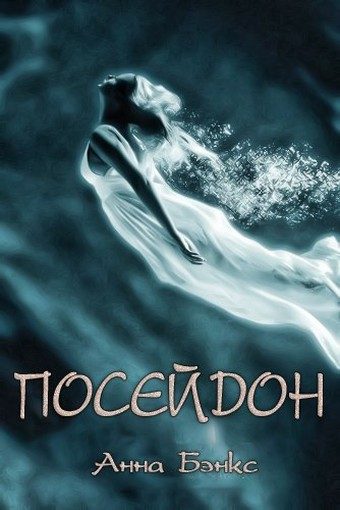 Обложка книги «Посейдон»