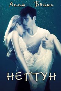 Обложка книги «Нептун»