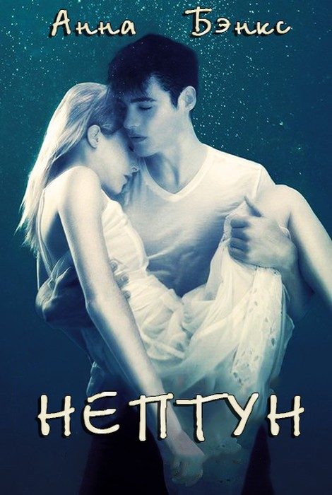 Обложка книги «Нептун»