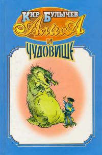 Обложка книги «Алиса и чудовище»