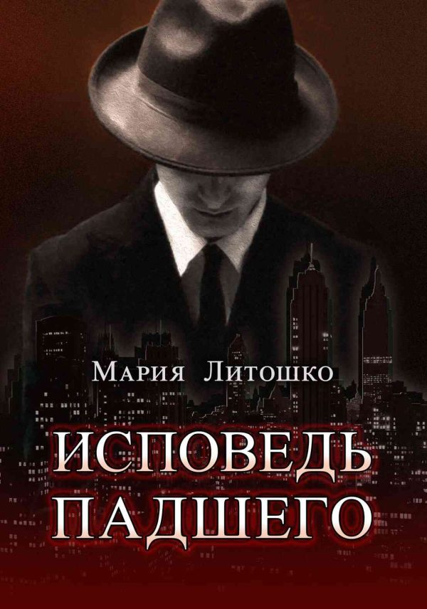 Обложка книги «Исповедь падшего»
