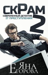 Обложка книги «Скрам 2»