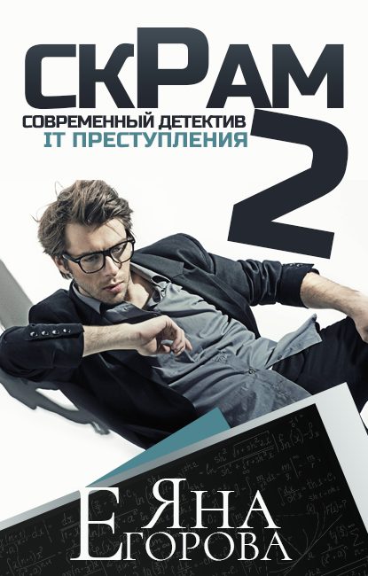 Обложка книги «Скрам 2»