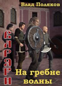 Обложка книги «На гребне волны»