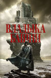 Обложка книги «Владыка башни»