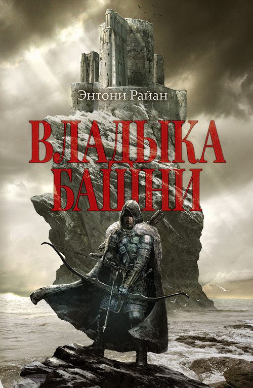 Обложка книги «Владыка башни»